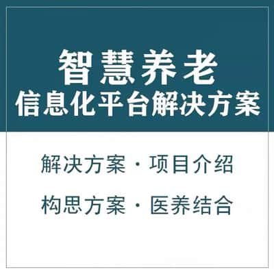 娄底智慧养老顾问系统