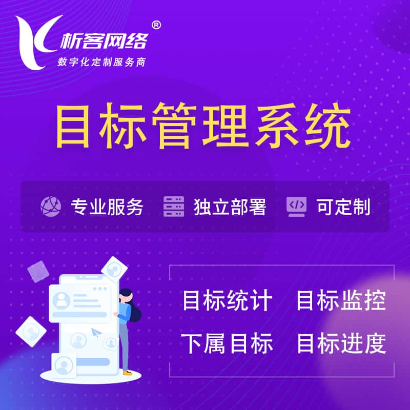 娄底目标管理系统 | OKR目标统计监控