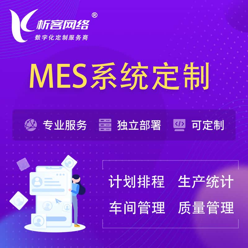 娄底MES系统定制 | 生产调度车间排班计划排程排产系统开发