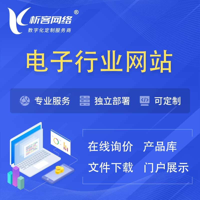 娄底电子信息行业网站建设 | 人工智能 | 物联网 | 通信技术网站制作