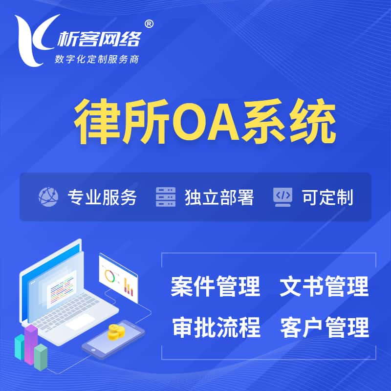 娄底律所OA系统 | 案件管理系统