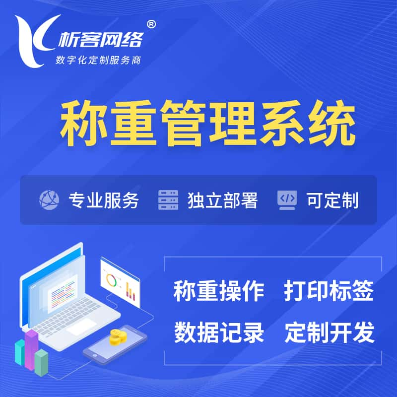 娄底称重管理系统 | 箱单码单打印