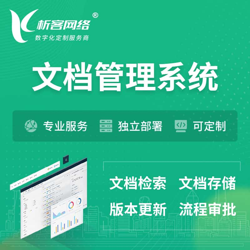 娄底文档管理系统 | 文件管理系统