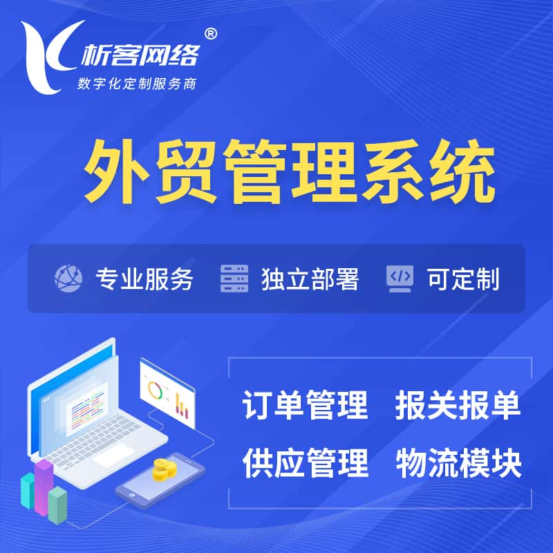 娄底外贸管理系统 | 外企贸易管理系统软件