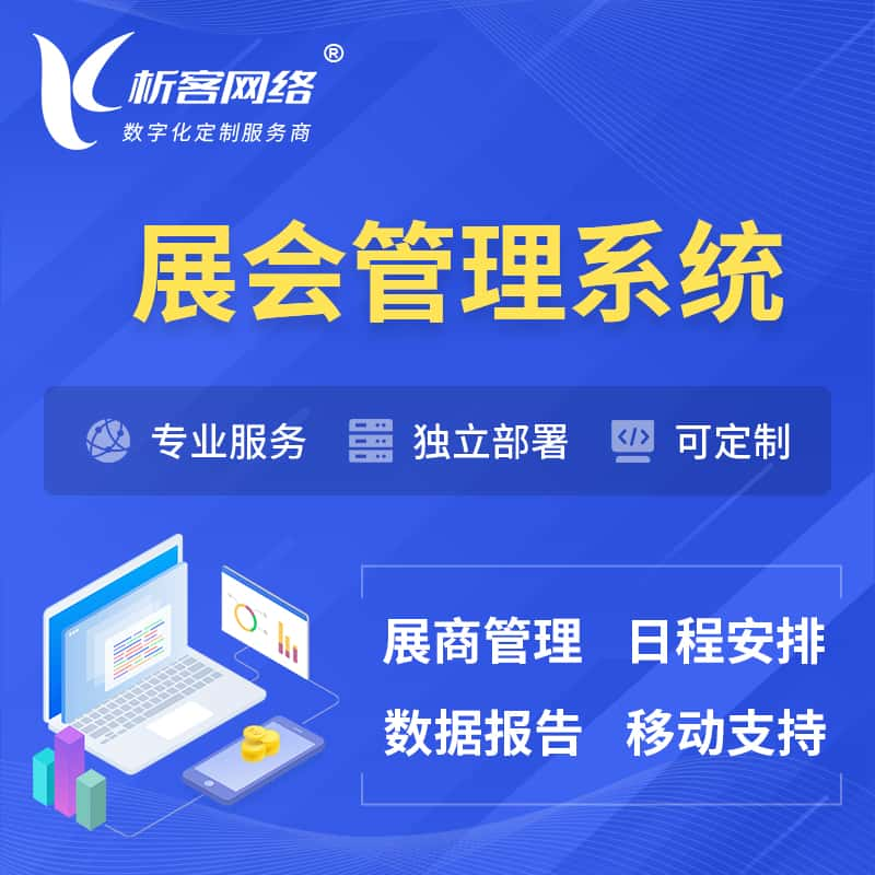 娄底展会管理系统 | 小程序APP