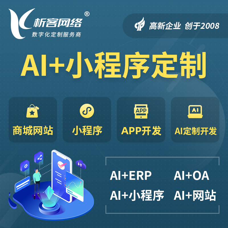 娄底AI小程序定制