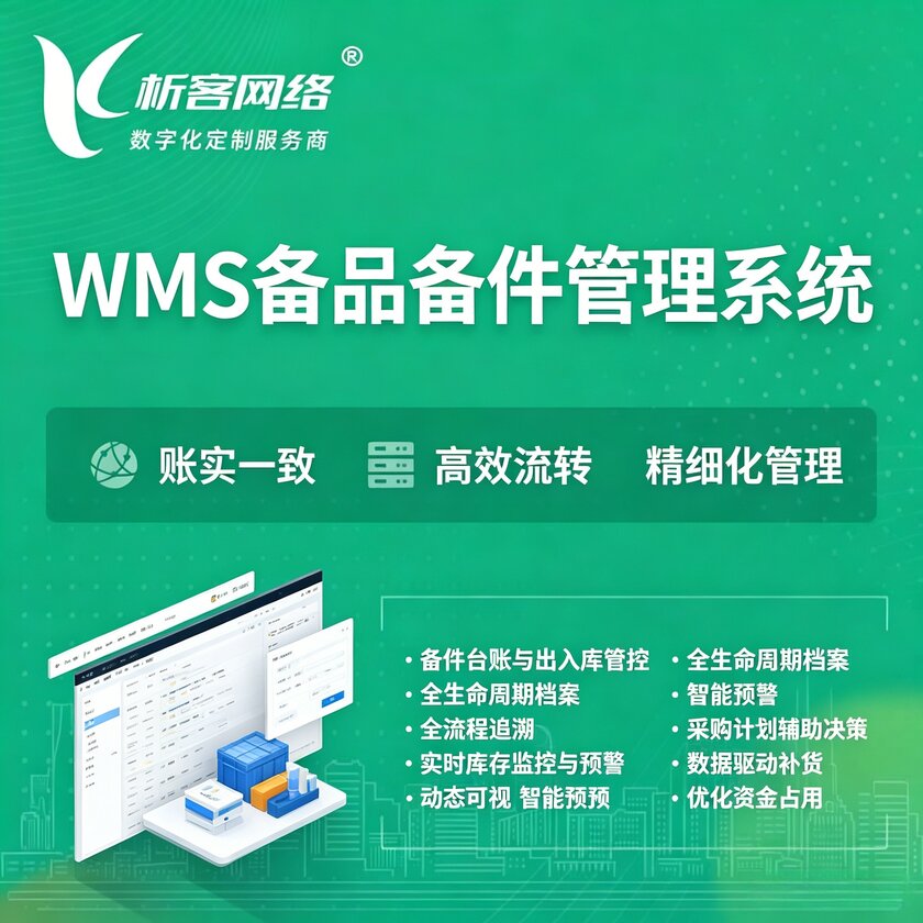 娄底WMS备品备件管理系统