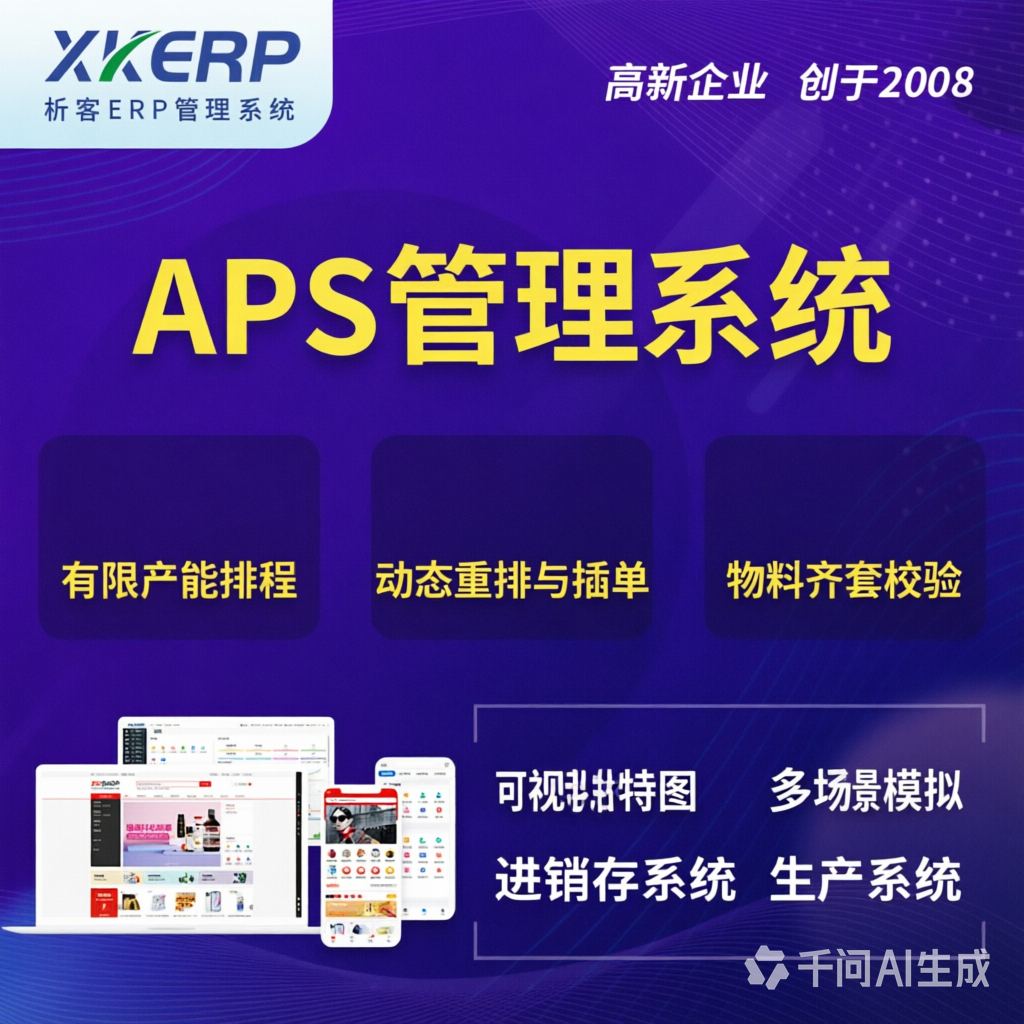 娄底APS管理系统